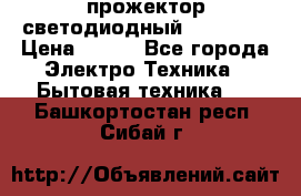 прожектор светодиодный sfl80-30 › Цена ­ 750 - Все города Электро-Техника » Бытовая техника   . Башкортостан респ.,Сибай г.